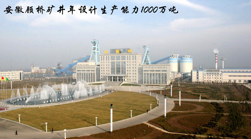 安徽顧橋礦井年設(shè)計(jì)生產(chǎn)能力1000萬噸_副本