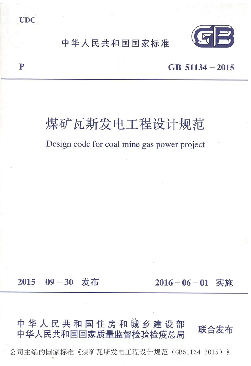 煤礦瓦斯發(fā)電工程設計規(guī)范